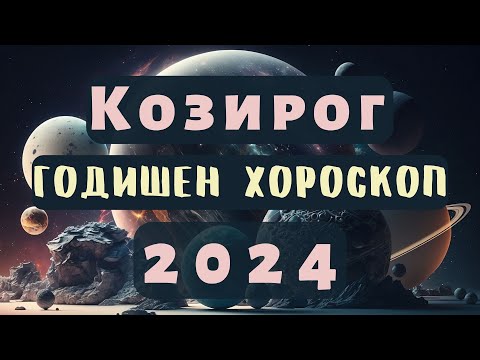 Видео: 🌍КОЗИРОГ🔥2024 ГОДИШЕН ХОРОСКОП🔥#козирог2024 #хороскоп #козирогхороскоп #годишенхороскоп  #2024