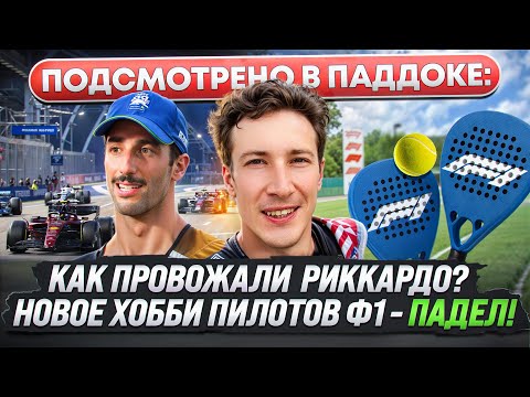 Видео: Подсмотрено в паддоке Ф1: МАКС против FIA? Уход Риккардо!