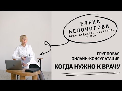 Видео: Когда нужно к врачу: когда пора бить тревогу и где искать помощь