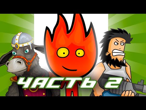 Видео: ЛЕГЕНДАРНЫЕ FLASH ИГРЫ. ЧАСТЬ 2