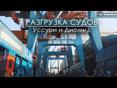 Видео: ВМТП | Разгрузка судов DIOMID и Уссури