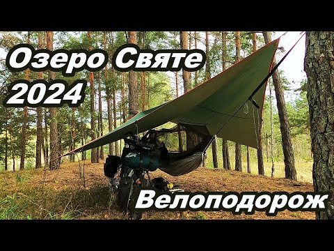 Видео: Озеро Святе.  Обміління... Велоподорож