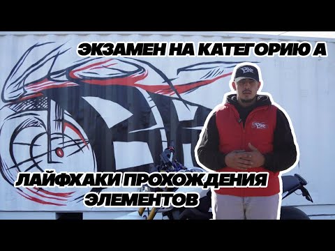 Видео: Экзамен на категорию А | Лайфхаки прохождения элементов