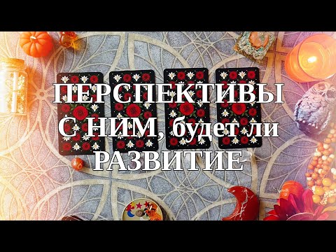 Видео: ПЕРСПЕКТИВЫ С НИМ. БУДЕТ ЛИ РАЗВИТИЕ💋💖Таро🔮Гадание на картах Таро✨✨✨
