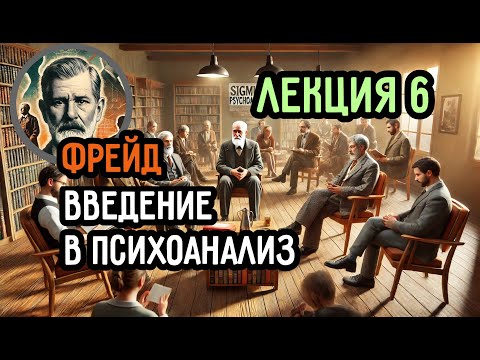 Видео: Фрейд: как понять сны через ассоциации. Лекция 6 «Введения в психоанализ» с комментариями