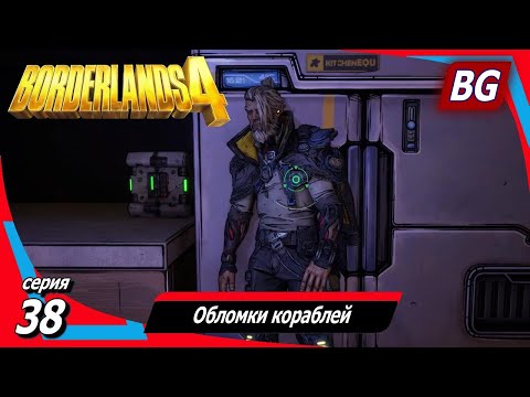 Видео: Borderlands 4 ➤ Прохождение №38 ➤ Обломки кораблей