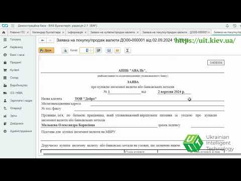 Видео: Купівля та продаж валюти в BAS Бухгалтерія