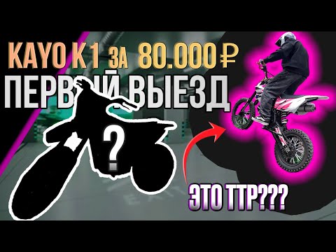 Видео: KAYO K1 за 80.000₽ ПЕРВЫЙ выезд ТТР 125 С НАМИ!! ВОССТАНОВЛЕНИЕ КАЙО К1 / 2 часть