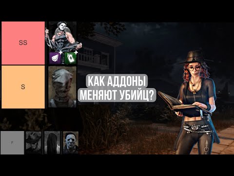 Видео: ТИРЛИСТ манов с СИЛЬНЕЙШИМИ аддонами! | Dead By Daylight!