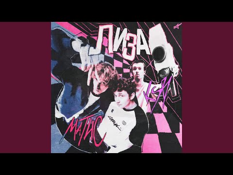Видео: Лиза