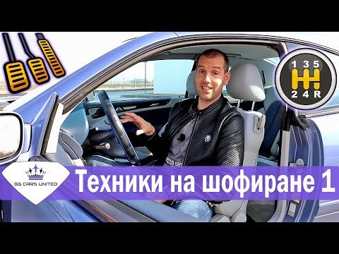 Видео: Техники на шофиране | Ръчна Скоростна Кутия | BG CARS UNITED