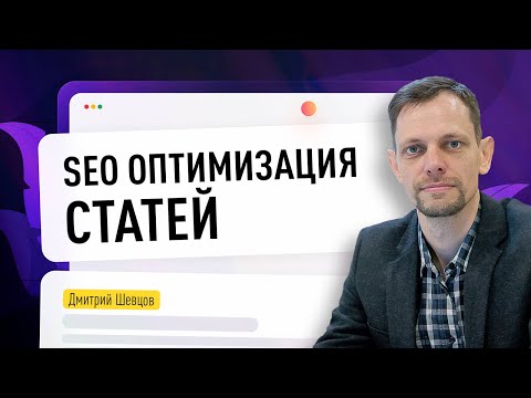 Видео: SEO оптимизация статей, если нет семантики и ключевых слов. Чек-лист на ТЗ по реверсной семантики