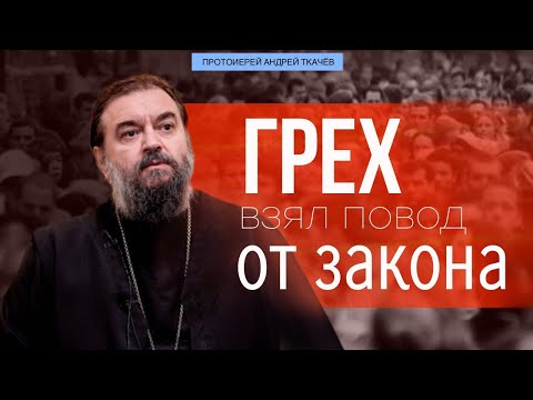 Видео: Словами тех, кто жил до нас.. Протоиерей Андрей Ткачёв
