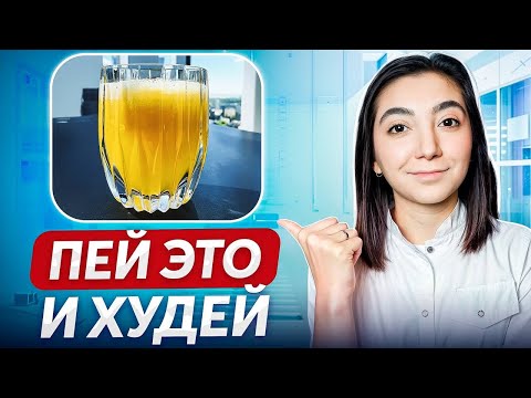 Видео: ВСЕГО 1 НАПИТОК и жир будет гореть! Забудь про ОЗЕМПИК...