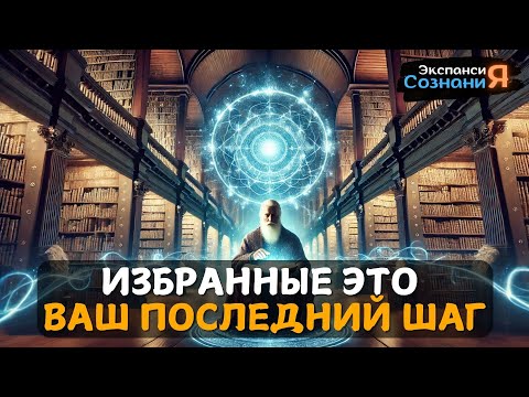 Видео: ИЗБРАННЫЕ! ВСЁ Закончится На ЭТОМ! ЭТО Ваш ПОСЛЕДНИЙ ШАГ