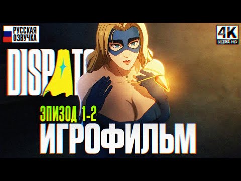 Видео: DISPATCH ИГРОФИЛЬМ ПОЛНОЕ ПРОХОЖДЕНИЕ НА РУССКОМ БЕЗ КОММЕНТАРИЕВ ЭПИЗОД 1-2 | Диспатч [4K]
