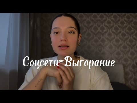 Видео: СОЦСЕТИ=ВЫГОРАНИЕ 