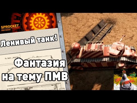 Видео: Ленивые танки. Выпуск №1: ПМВ