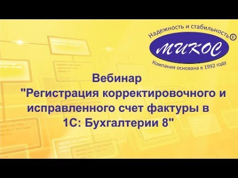 Видео: Вебинар "Регистрация корректировочного и исправленного счет фактуры в 1С:Бухгалтерии 8 "