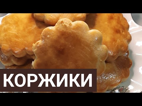 Видео: Ауыз ашарға Коржики. өте оңай әрі дәмді коржик рецептасы. Проста шок😱