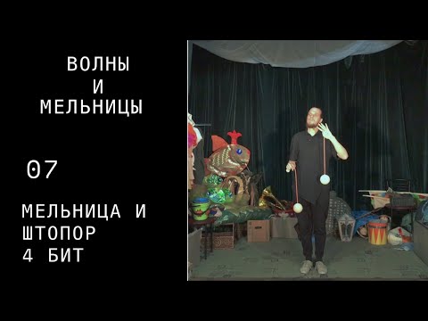 Видео: Пои видео урок / волны и мельницы / 07 / мельница и штопор 4 бит