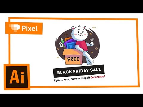 Видео: Иллюстрация для распродажи в Adobe Illustrator
