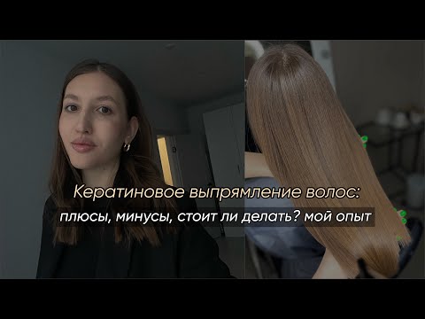 Видео: Кератиновое выпрямление волос: плюсы, минусы, стоимость, стоит ли делать? мой опыт