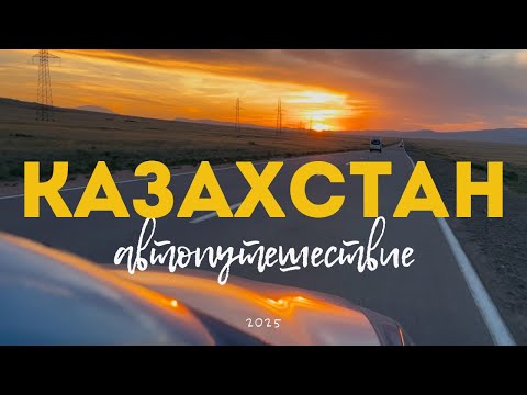 Видео: От озера до каньона : другой Казахстан, который удивил