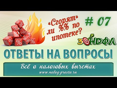 Видео: Возврат НДФЛ с процентов по ипотеке: сколько лет и есть ли срок давности