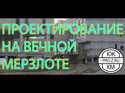 Видео: Строительство на вечной мерзлоте. Свайные фундаменты. Вечная мерзлота