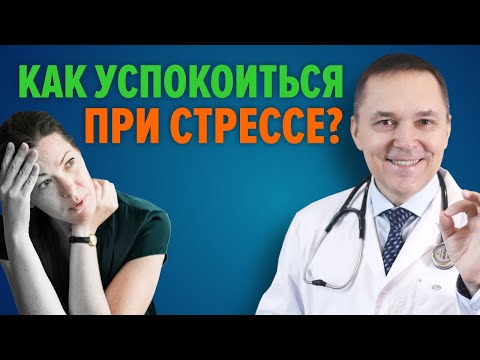 Видео: Как справляться со стрессом правильно?