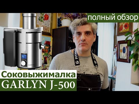 Видео: Обзор соковыжималка GARLYN J-500/цены, качество и как работает