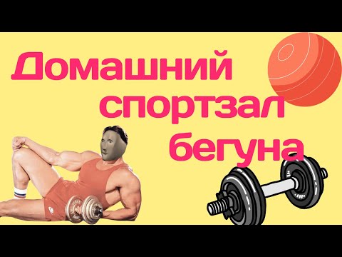 Видео: Выпуск 16. Домашний спортзал бегуна