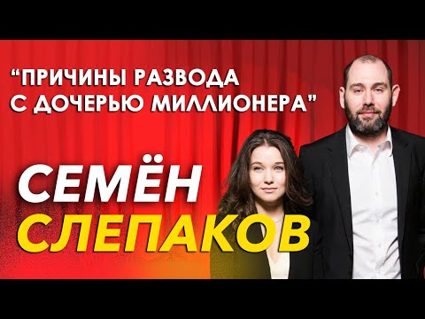 Видео: Как живет Слепаков и почему развёлся с дочерью миллионера.