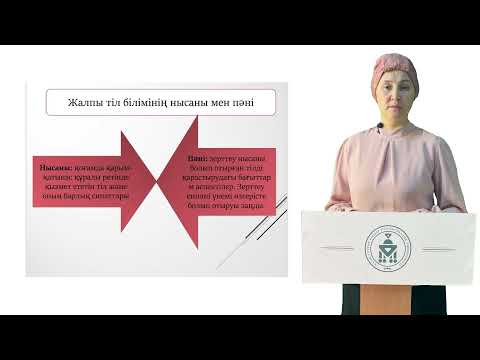 Видео: 1 - дәріс. Жалпы тіл біліміне кіріспе.