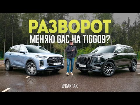 Видео: Очень Странные Дела. Меняю мой GAC GS8 на Chery Tiggo 9?