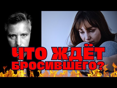 Видео: Судьба бросившего ВАС Человека - Почему на дистанции, Вы ему снова НУЖНЫ?! Таро психология