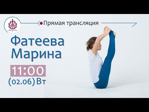 Видео: Йога-практика с Мариной Фатеевой