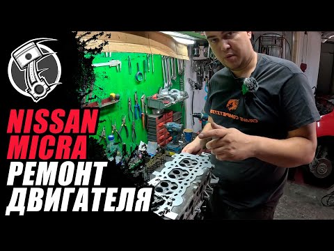 Видео: Nissan Micra Ремонт двигателя.