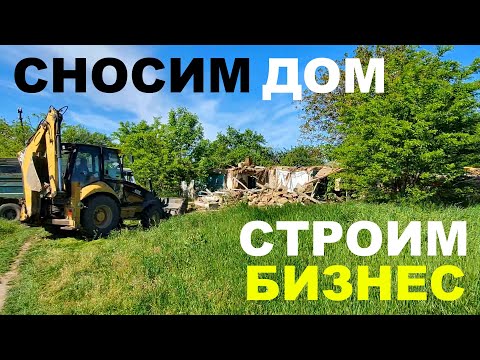 Видео: Неочевидный бизнес в деревне. Наш новый проект.