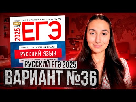 Видео: РУССКИЙ ЕГЭ 2025 вариант 36 ДОЩИНСКИЙ разбор заданий | Сэвиндж Исмаилова – Global_EE