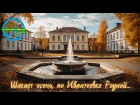 Видео: 🍁Шагает осень по Ивантеевке Родной❤