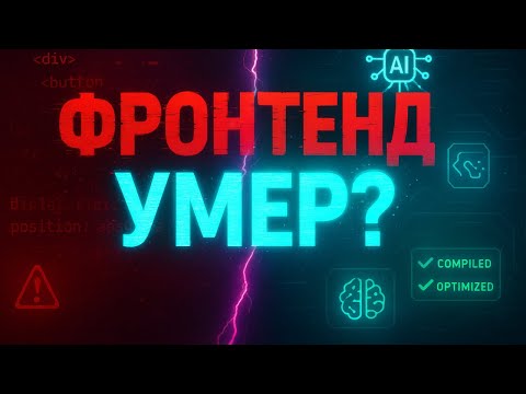 Видео: Последний фронтендер: умирает ли профессия?