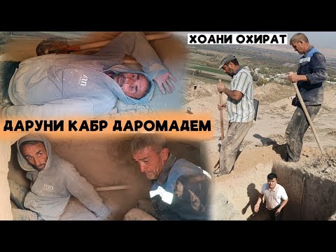 Видео: Даруни кабр даромадем .Бинед Хонаи охирати хар яки мо чихел канда ва таёркарда меша.Азоби Кабркано