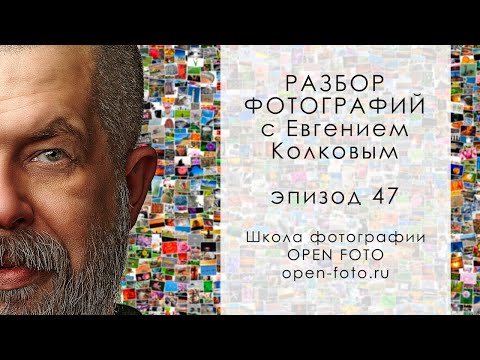 Видео: Разбор фотографий с Евгением Колковым #47