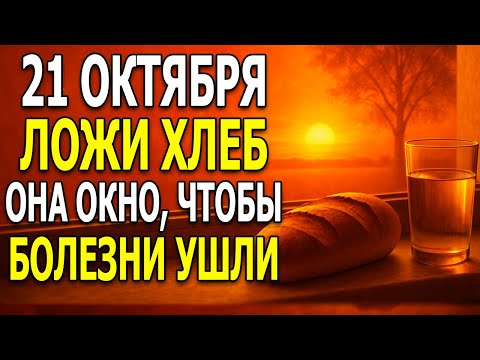 Видео: 21 ОКТЯБРЯ: ПОСТАВЬТЕ ХЛЕБ НА ОКНО — И БОЛЕЗНЬ УЙДЁТ ЧЕРЕЗ 3 ДНЯ!