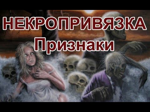 Видео: Некропривязка. Признаки. Откуда. Как снять