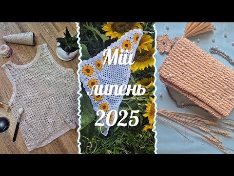 Видео: Мій в'язальний липень 2025: готові топ, сумка та косинка, запаска в процесі та плани на серпень