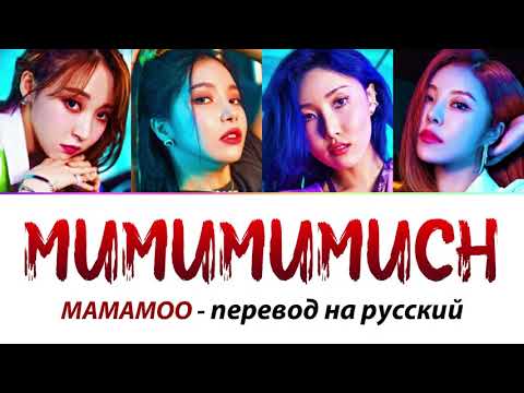 Видео: MAMAMOO - mumumumuch ПЕРЕВОД НА РУССКИЙ (рус саб)
