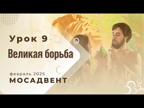 Видео: Разбор уроков СШ для учителей, урок 9 "Великая борьба"